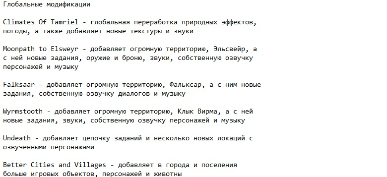Скайрим с модами Скайрим с модами