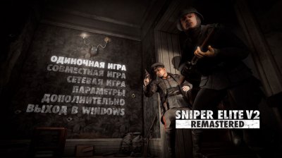 Sniper Elite V2 Remastered ��������